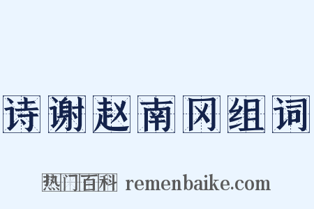 诗谢赵南冈组词是什么意思的图片